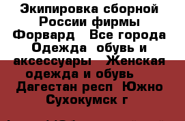 Экипировка сборной России фирмы Форвард - Все города Одежда, обувь и аксессуары » Женская одежда и обувь   . Дагестан респ.,Южно-Сухокумск г.